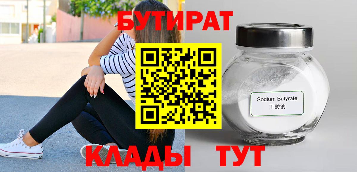 Бутират  БУТИРАТ BDO 33%  Вход с VPN  Белогорск 